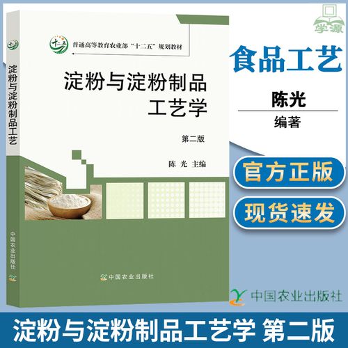 淀粉与淀粉制品工艺学 第二2版 陈光 食品学 轻工食品 中国农业出版社
