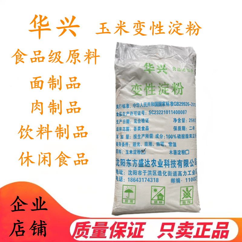 华兴 玉米变性淀粉 食品级玉米改性淀粉烘焙正品 25kg.